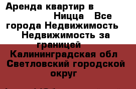 Аренда квартир в Promenade Gambetta Ницца - Все города Недвижимость » Недвижимость за границей   . Калининградская обл.,Светловский городской округ 